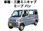 車種:電気自動車三菱ミニキャブ・ミーブ バン