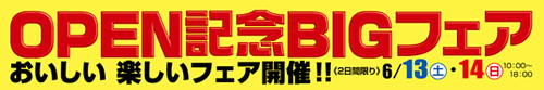 鳥取雲山店OPEN記念BIGフェア開催!