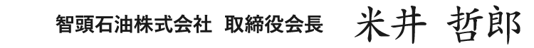 智頭石油株式会社  取締役会長 米井 哲郎
