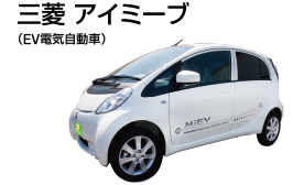 EV電気自動車