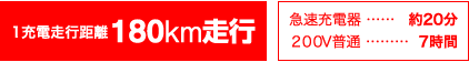 1充電走行距離180km走行