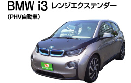 BMW i3(PHV自動車)