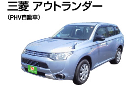 三菱 アウトランダー(PHV自動車)