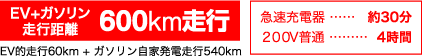 EV+ガソリン走行距離600km走行
