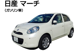 日産 マーチ(ガソリン車)