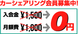 カーシェアリング会員募集中!